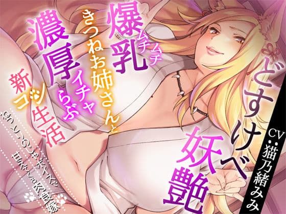 異種族・妖怪系音声おすすめランキング5選｜人間では出せない色気と余裕の体験
