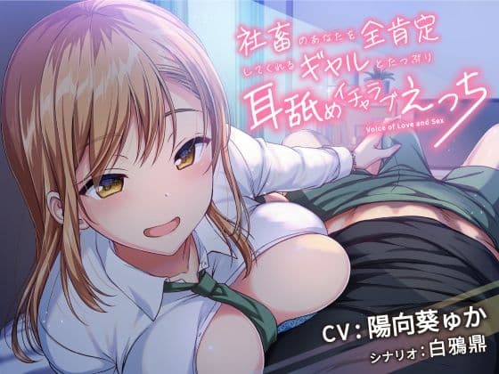 【全肯定ギャル】耳舐め目当てだと肩透かし、刺さるのは肯定の方|社畜のあなたを全肯定してくれるギャルとたっぷり耳舐めイチャラブえっち!(KU100・全6トラック87分)