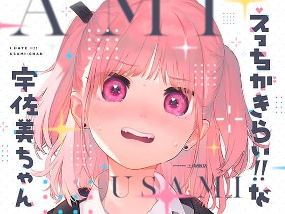 【ムッツリJK】一番良かったのはエロ無しの通話18分|えっちがきらい!! な宇佐美ちゃん(KU-100・全7トラック206分)